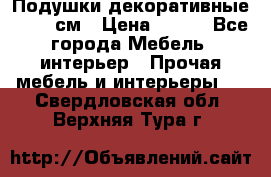 Подушки декоративные 50x50 см › Цена ­ 450 - Все города Мебель, интерьер » Прочая мебель и интерьеры   . Свердловская обл.,Верхняя Тура г.